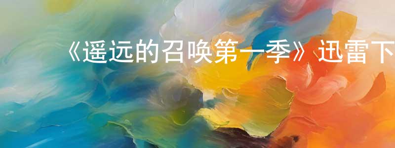 陈道瑞发布《遥远的召唤第一季》迅雷下载/在线观看-犯罪历史-美剧天堂